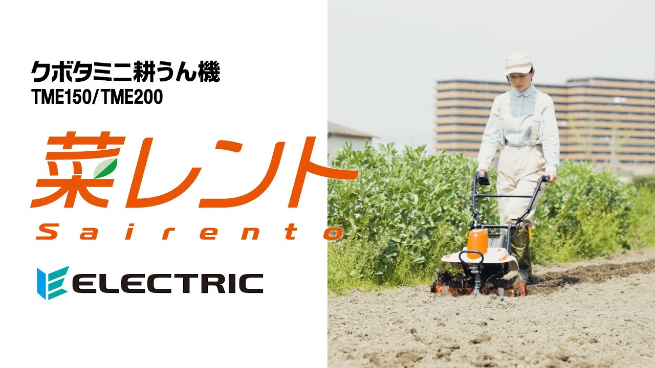 クボタ電動ミニ耕うん機 菜レント(さいれんと) 製品紹介動画【TME150