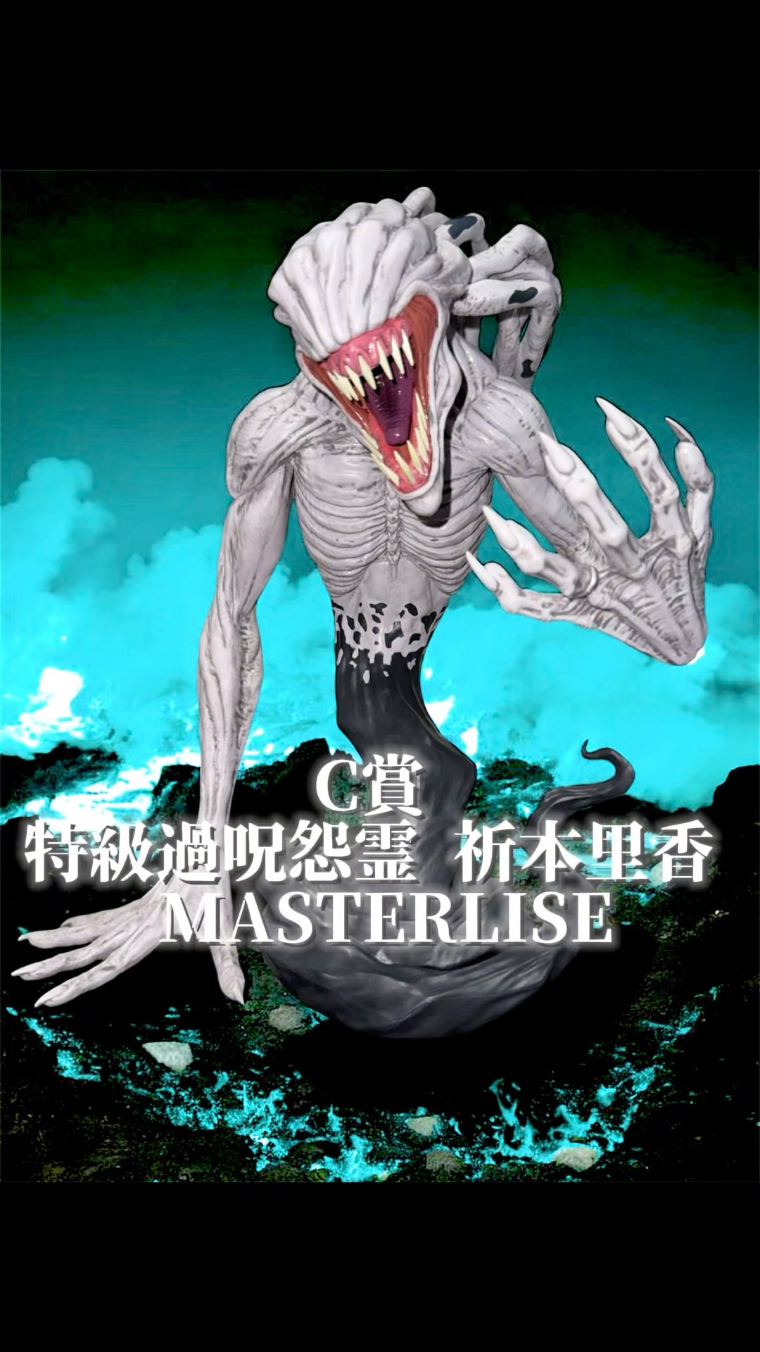 C賞 特級過呪怨霊 祈本里香 MASTERLISE】一番くじ 劇場版 呪術廻戦 0