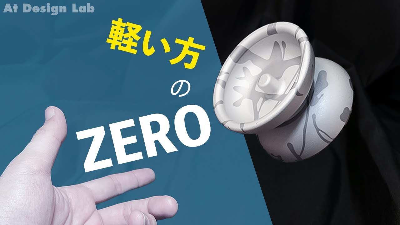 ヨーヨー紹介】ゼロシリーズ最軽量ヨーヨーZERO