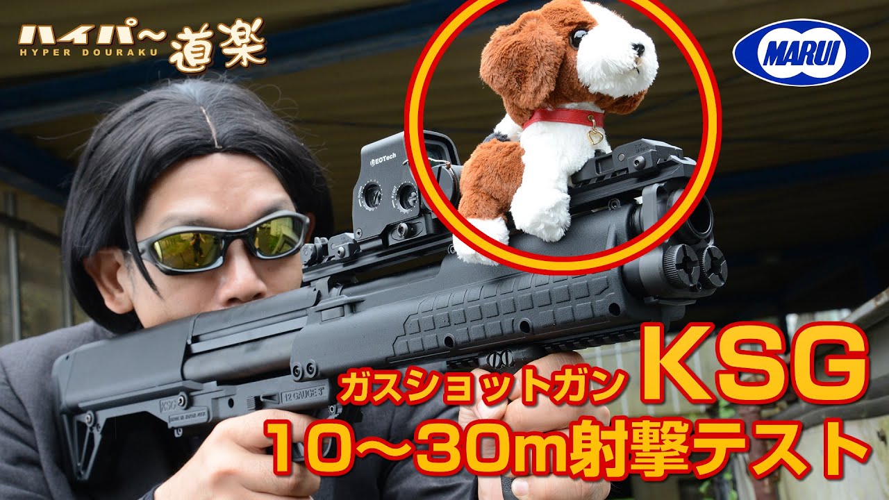東京マルイ KSG ガスショットガン エアガンレビュー Airsoft - YouTube