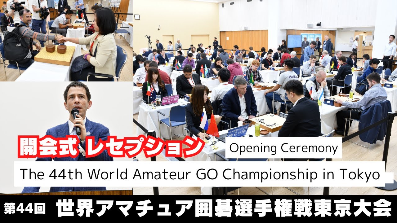 開会式/レセプション】第44回世界アマチュア囲碁選手権戦東京大会