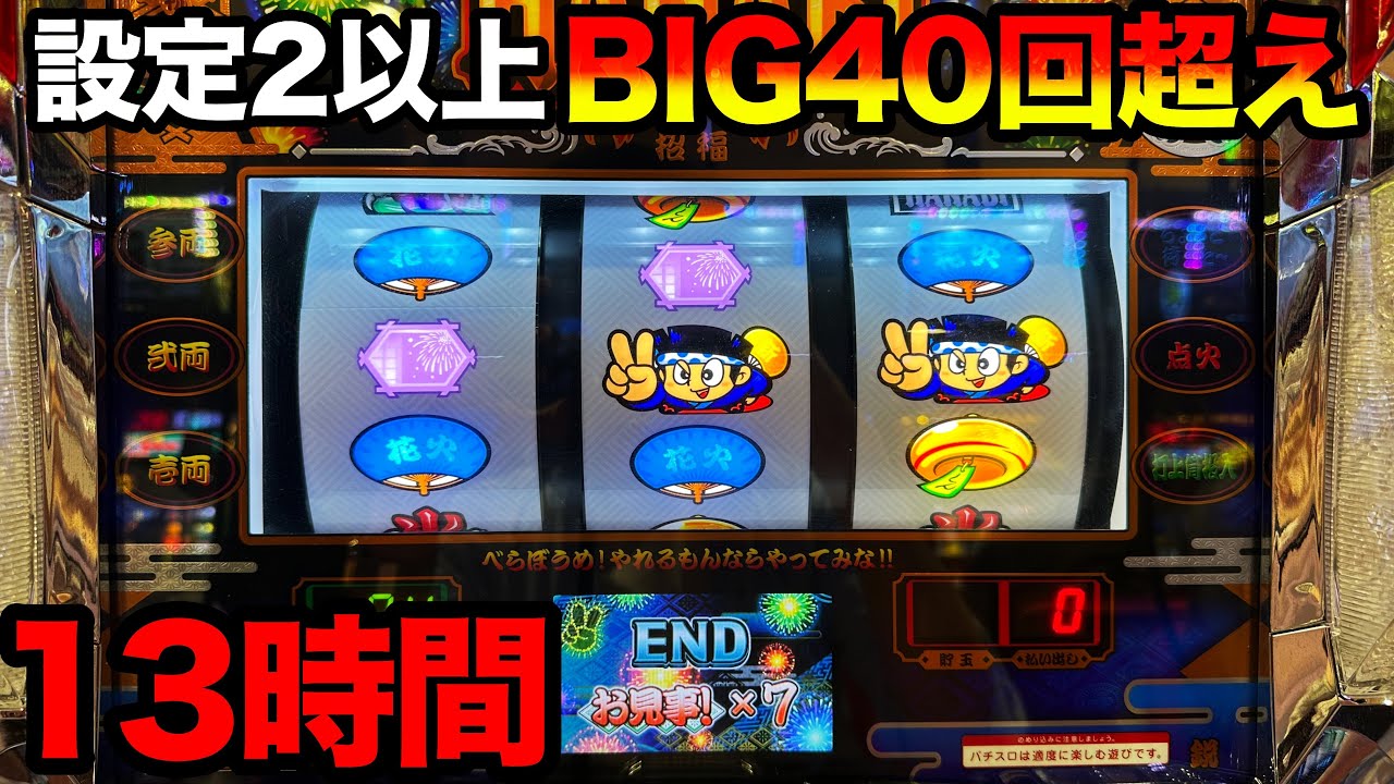 新ハナビ】設定2以上確定＋奇数挙動台でBIG鬼ビキの13時間全ツッパ【A