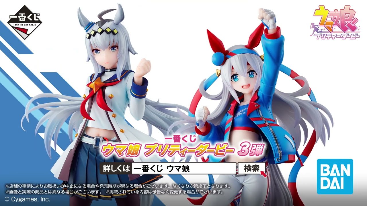10月8日(土)より順次発売予定】一番くじ ウマ娘 プリティーダービー 3