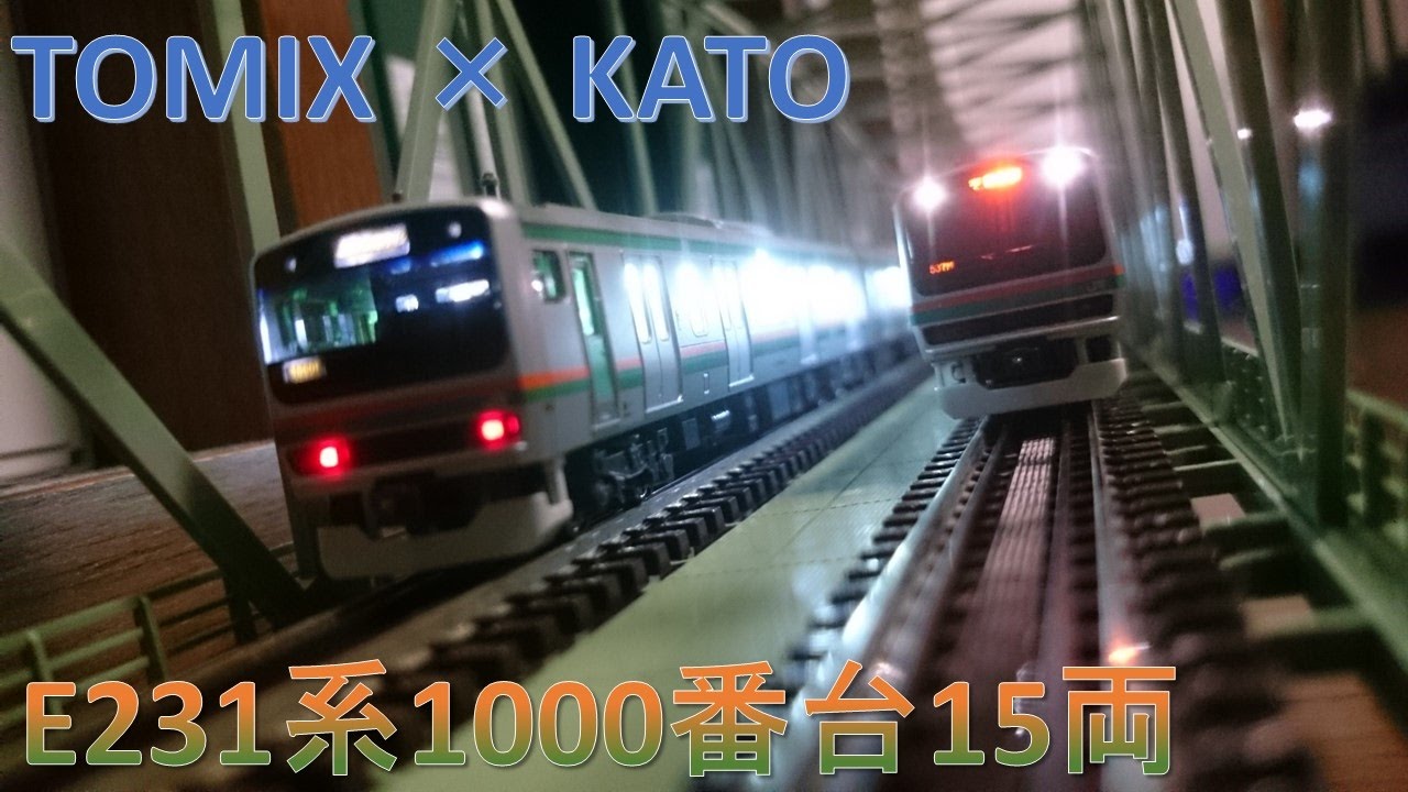 鉄道模型 Nゲージ TOMIX × KATO E231系1000番台15両編成 - YouTube