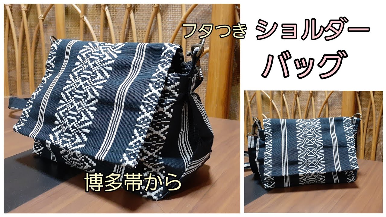 KIMONO DIY 帯リメイク フタ付きポシェット 作り方 How to make a