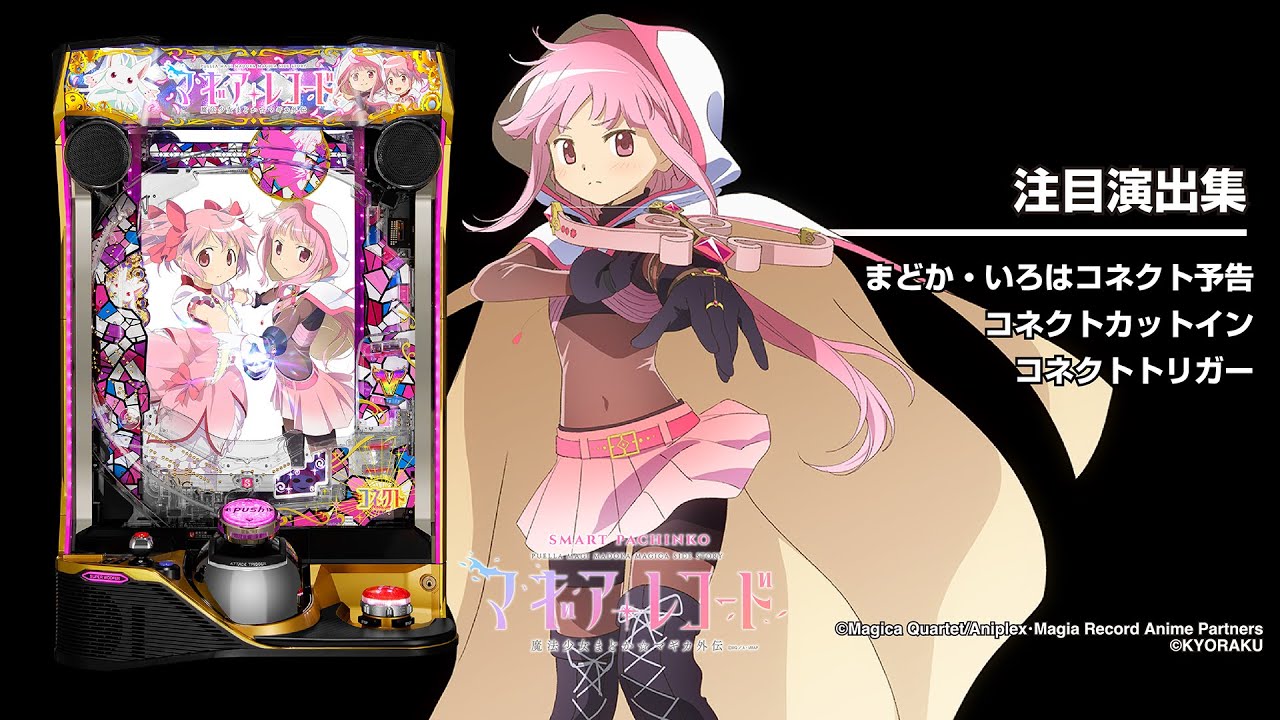 e マギアレコード 魔法少女まどか☆マギカ外伝（マギレコ）（スマパチ