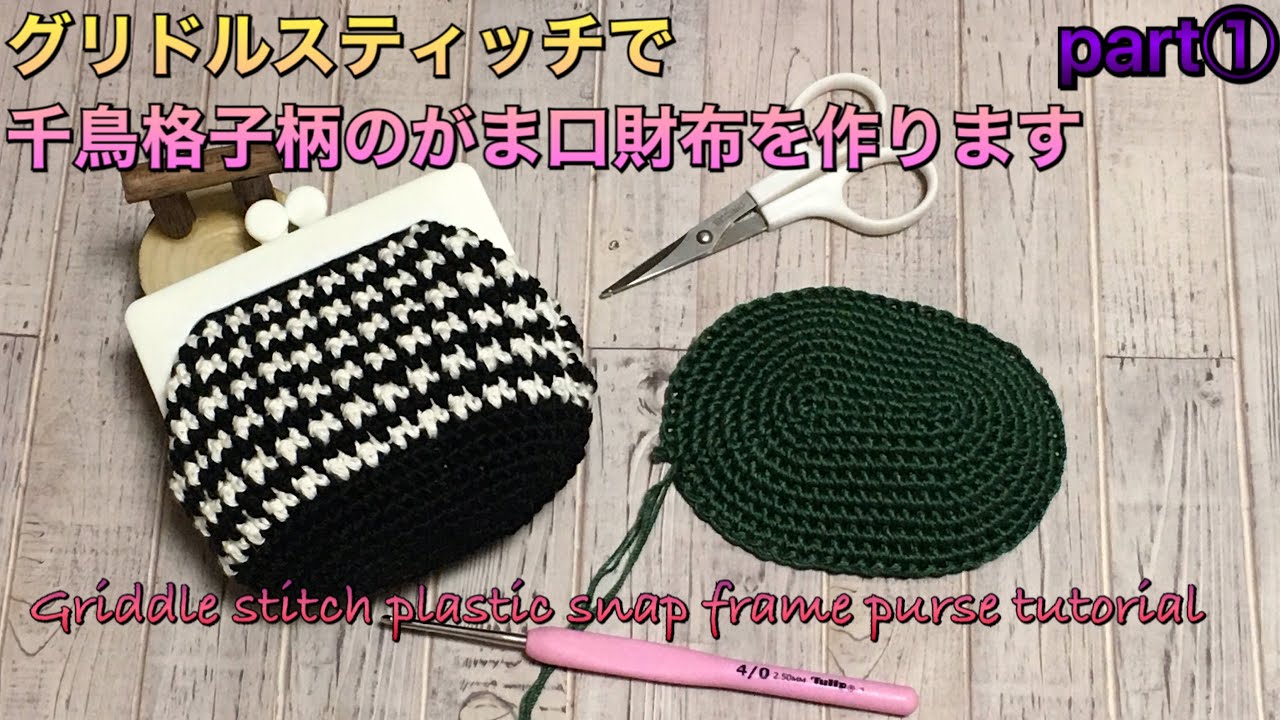 Make a griddle stitch plastic snap frame purse with a houndstooth