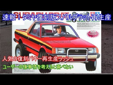 Breaking news! Tamiya Subaru Brat is back in production