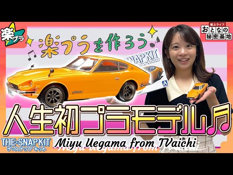 楽プラ】フェアレディZのプラモデル作ってみた！人生初挑戦にして