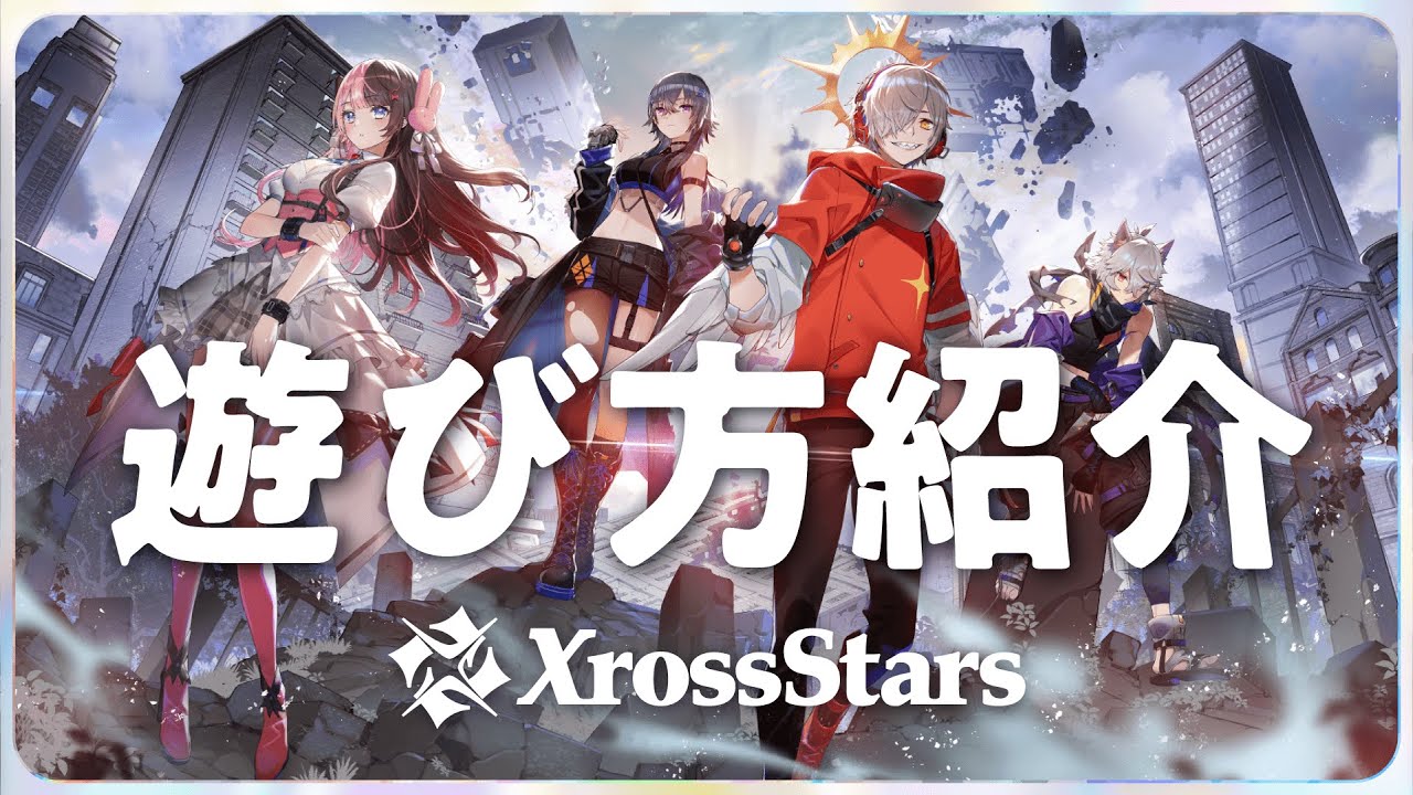 クロスタTCG】Xross Stars 遊び方紹介！Xross Starsの基本的なルールを