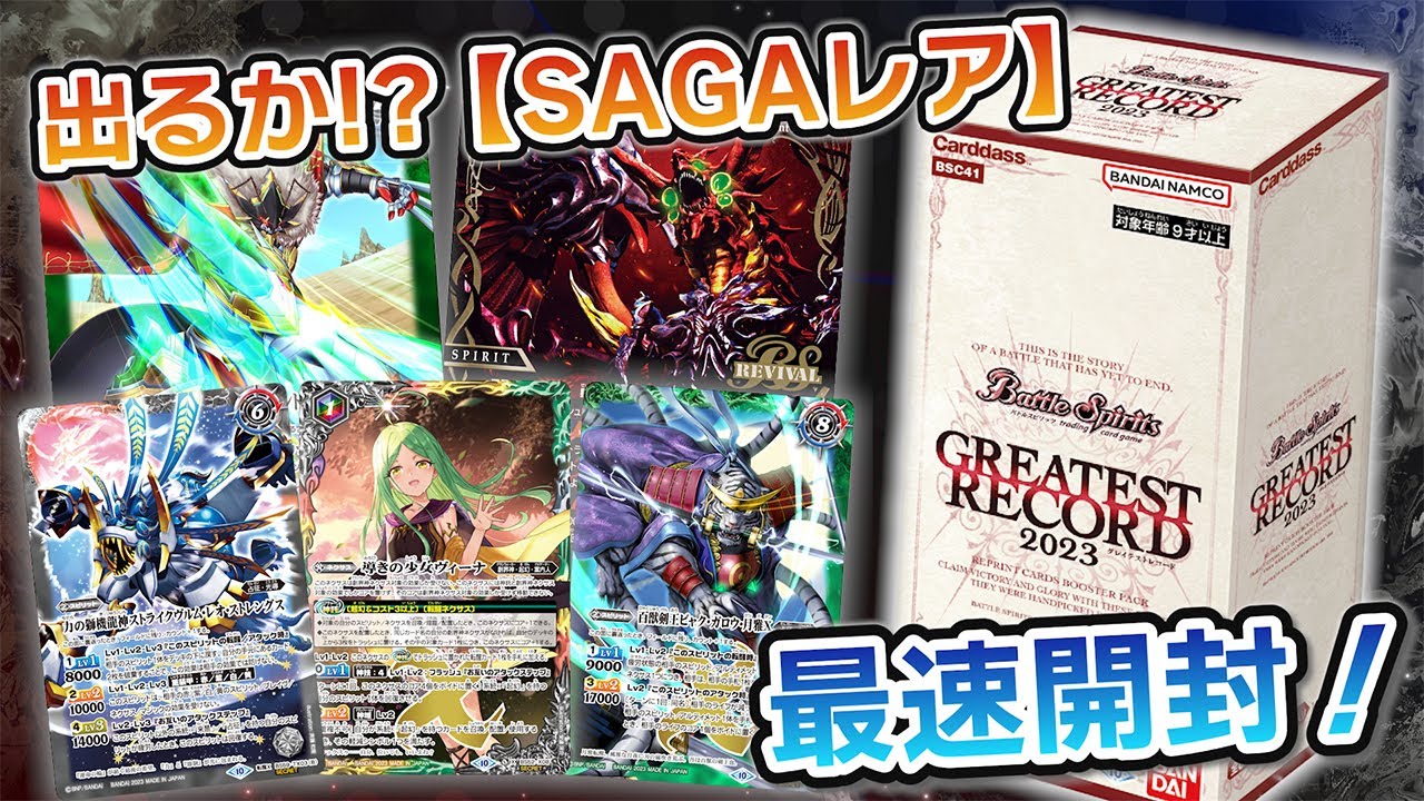 我らバトスピ同好会Ⅱ】#33『GREATEST RECORD 2023』最速BOX開封
