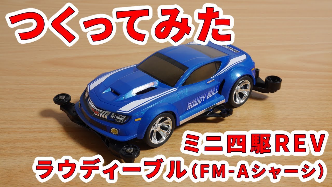 ミニ四駆つくってみた [ミニ四駆REV ラウディーブル FM-Aシャーシ