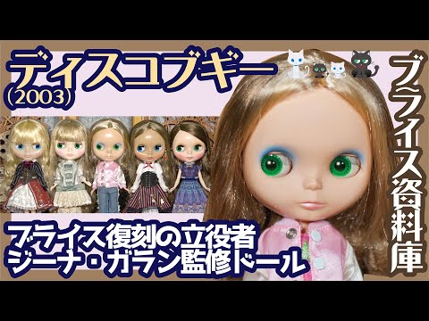 829 【ネオブライス】ディスコブギーの話 メッシュ髪の放つ個性と
