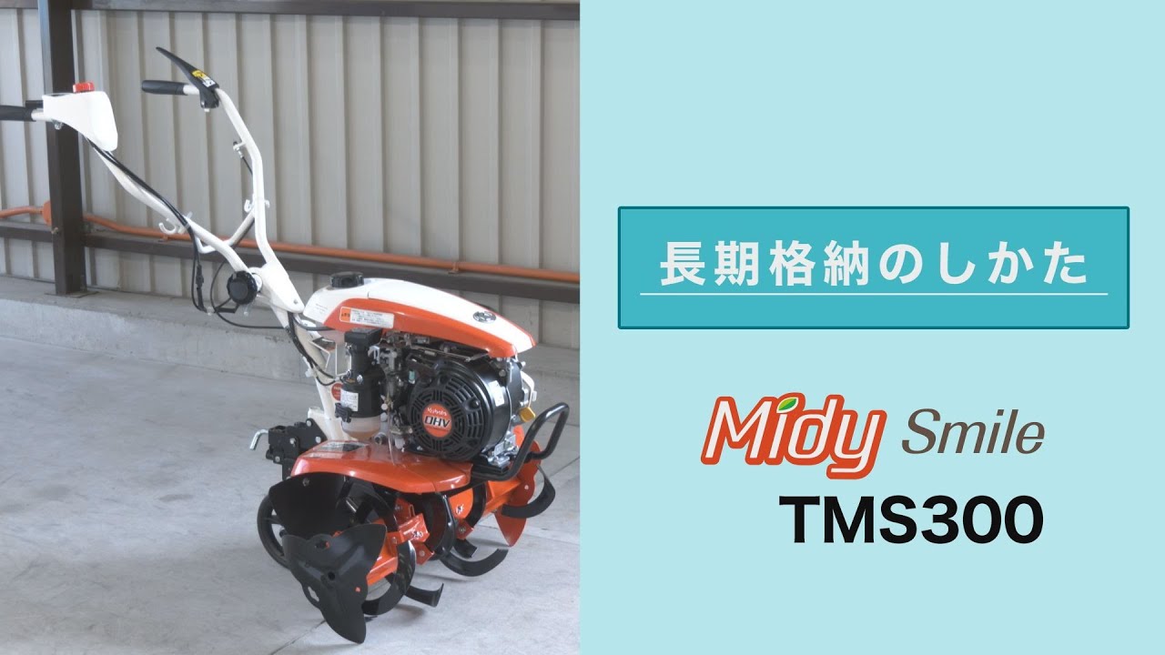 クボタミニ耕うん機 MidySmil（ミディスマイル） TMS300 取扱説明