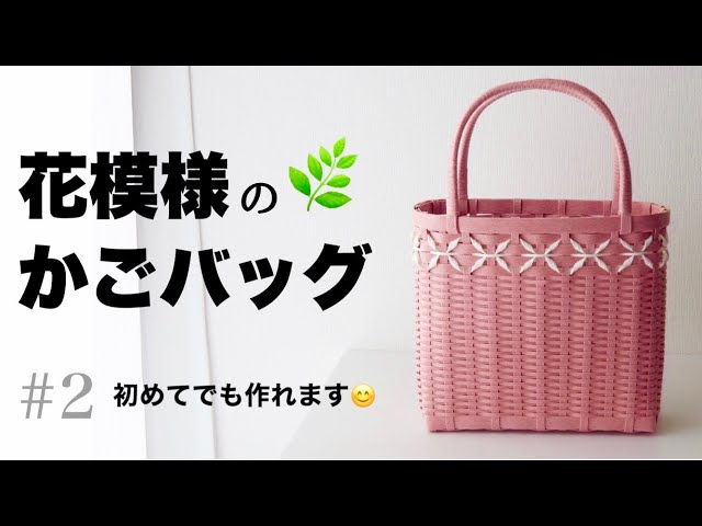 How to make a paper band basket bag with flower pattern #2 - YouTube