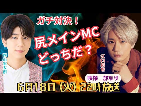 江口拓也・西山宏太朗「禁断尻ラジオ」 #106 - YouTube