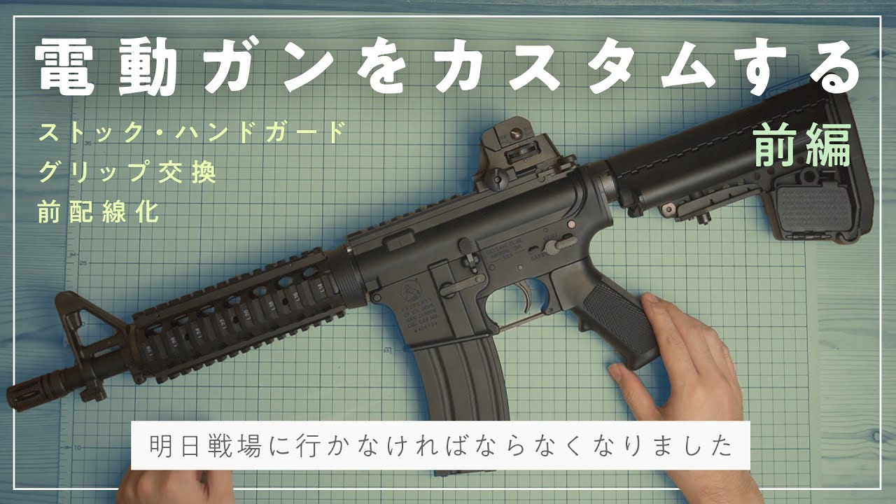 DIY】電動ガンカスタムに初挑戦 - 前編【次世代M4 CQB-R 前配線+外装