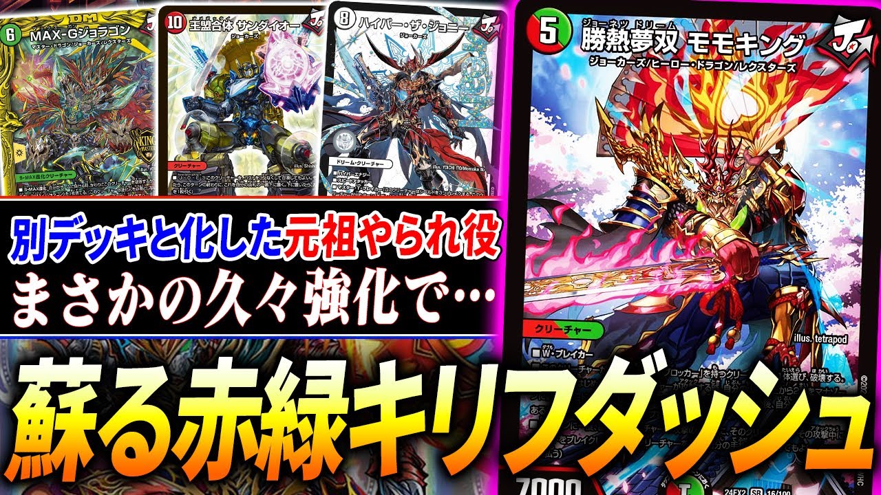 十王篇を支えたやられ役『赤緑キリフダッシュ』が別デッキとして異世界