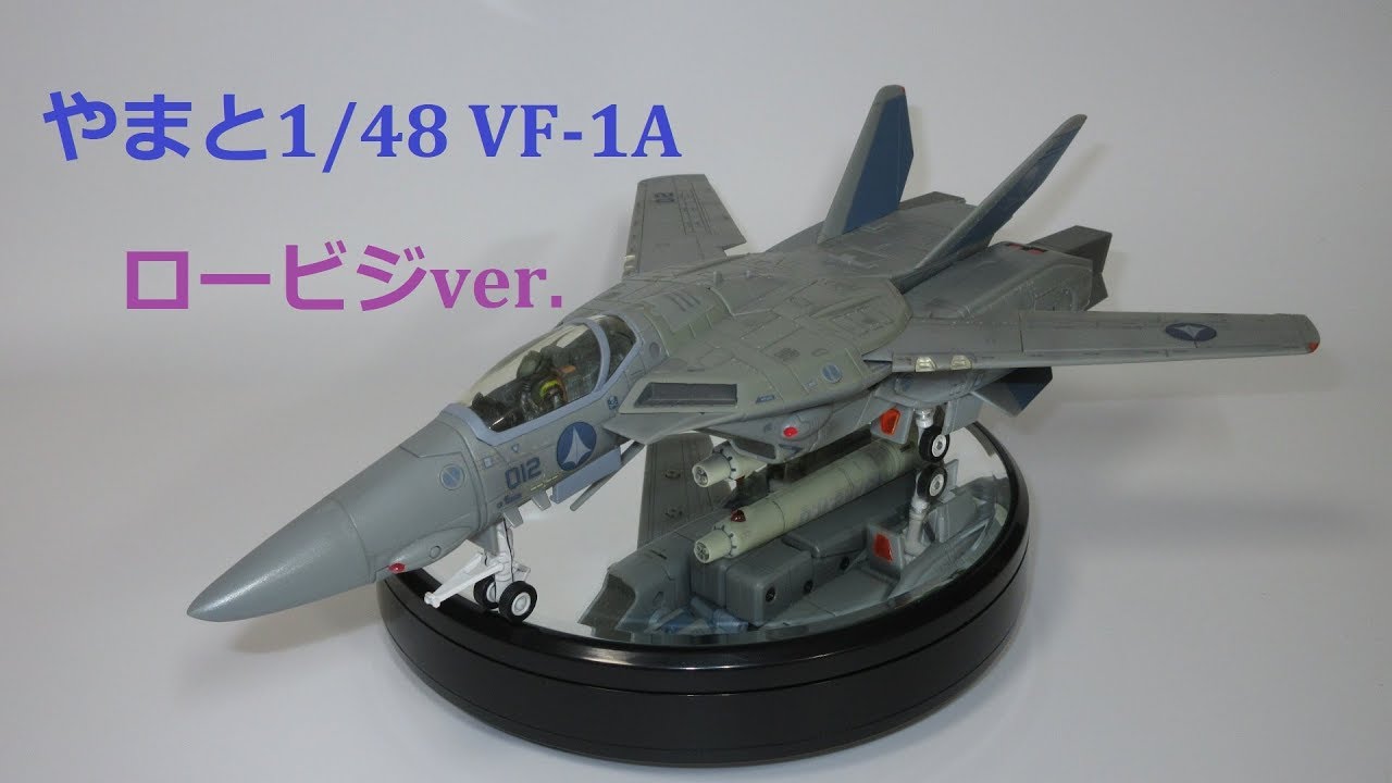 マクロス玩具レビュー】 やまと完全変形 1/48 VF-1A バルキリー