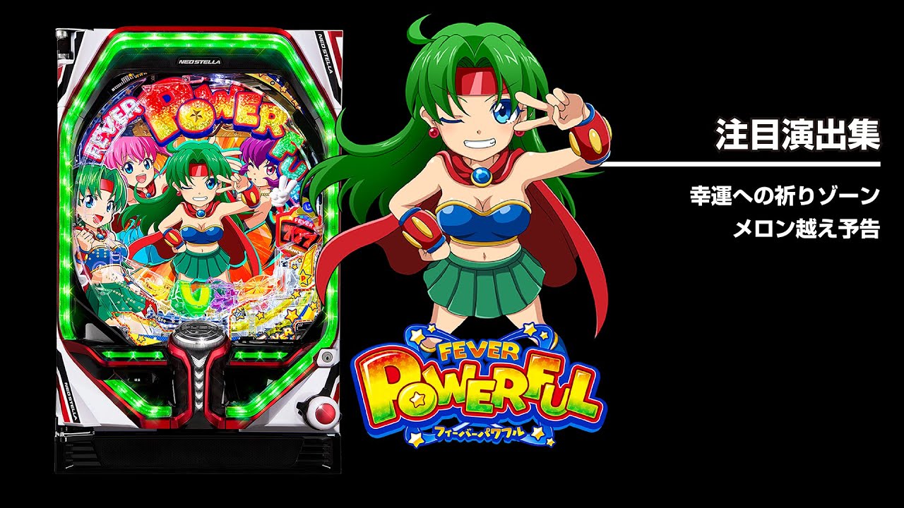 Pフィーバーパワフル（甘デジ）パチンコ｜スペック・保留・ボーダー