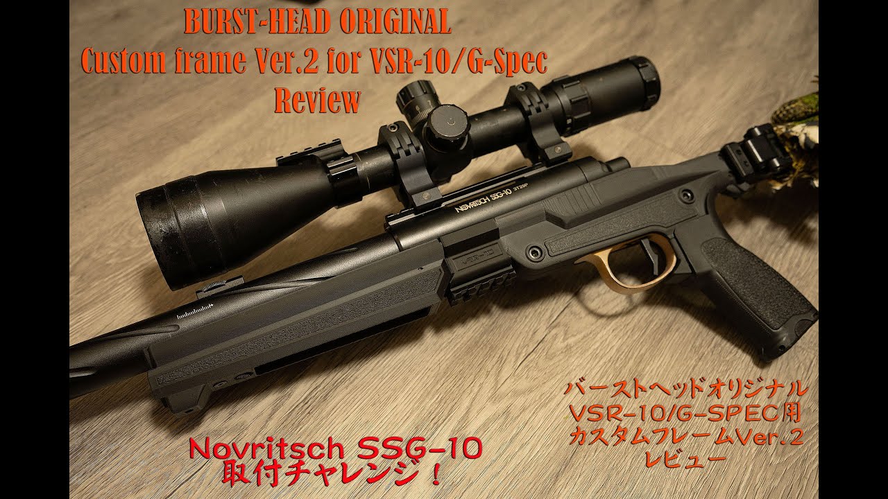 BURST-HEADオリジナル VSR-10G-SPEC用カスタムフレームVer.2レビュー +