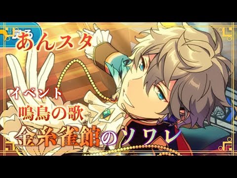 あんスタ】イベント 鳴鳥の歌 金糸雀館のソワレ 走る！!【ライブ配信