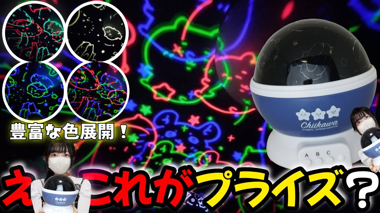 ちいかわ部屋】に、むちゃかわな夜空を投影！？プライズとは思えない