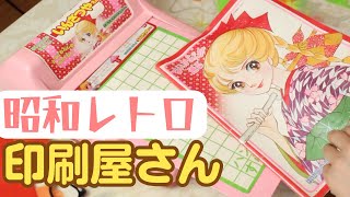 懐かしのおもちゃ「いんさつやさん」で遊んでみます！ - YouTube