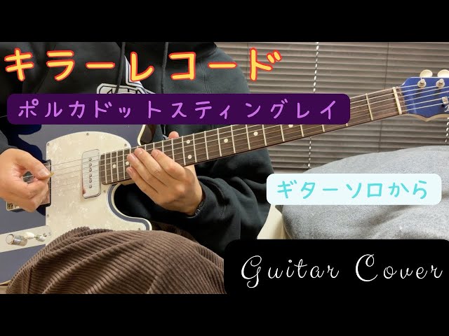 キラーレコード/ポルカドットスティングレイ ギターソロから弾いてみた