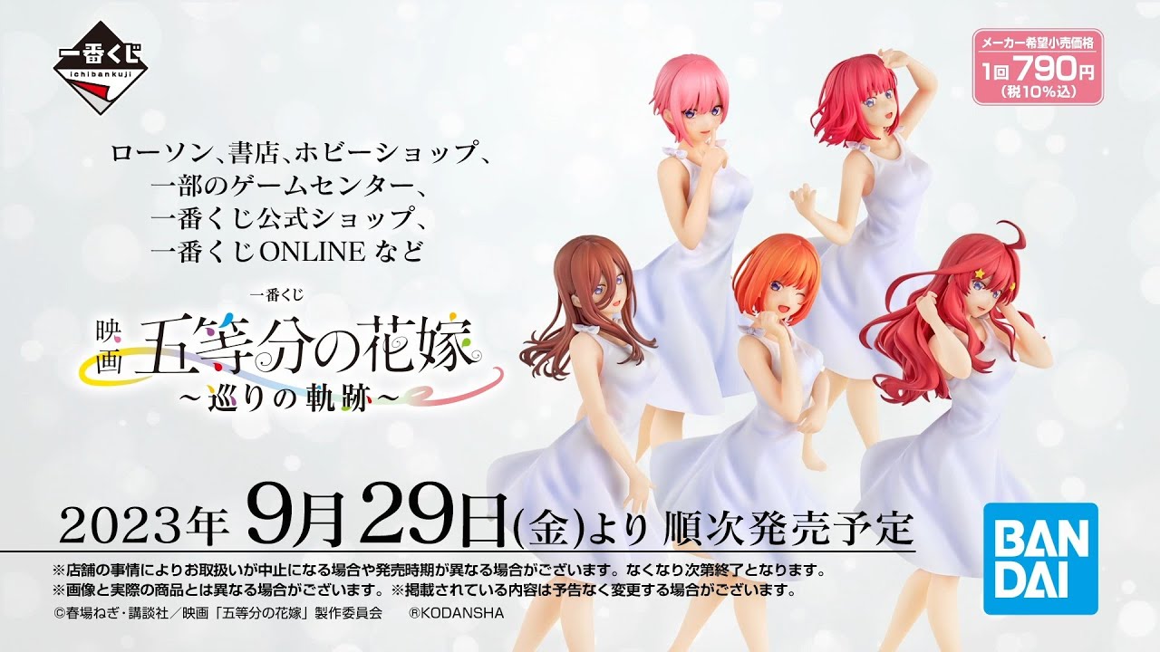 一番くじ 映画「五等分の花嫁」 ～巡りの軌跡～ PV【2023年9月29日(金