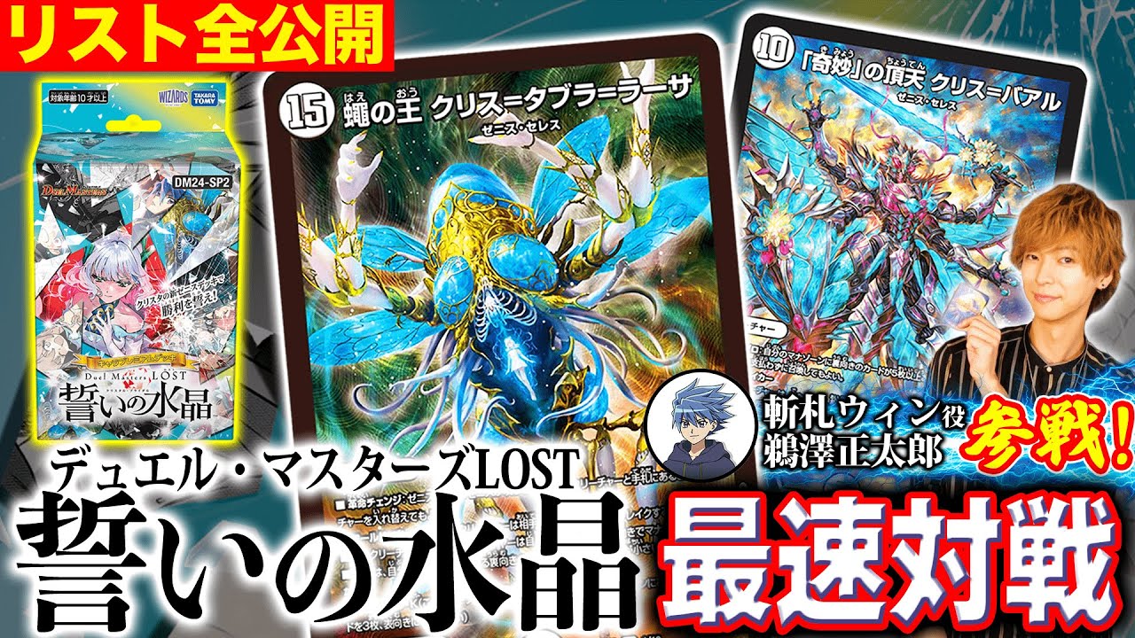 初公開】カードリスト全公開！『デュエル・マスターズLOST 誓いの水晶