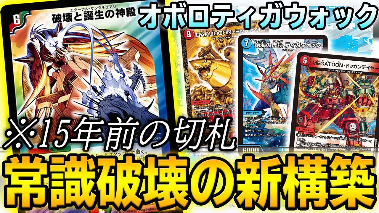 常識破壊】15年前の『破壊と誕生の神殿』を採用した新型オボロティガ