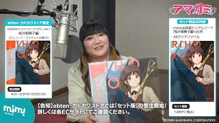 アマガミ』ASMRのCDがLPレコード・ジャケット仕様で発売決定。ボーナス