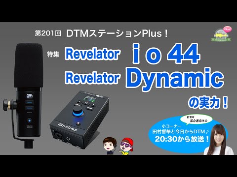 PreSonus】第201回「Revelator io44とRevelator Dynamicの実力