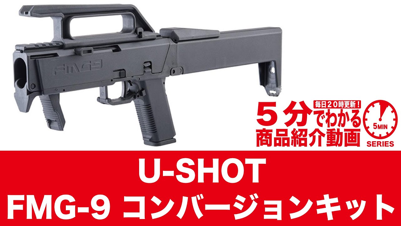 5分でわかる】U-SHOT FMG-9 コンバージョンキット 東京マルイ G17 Gen