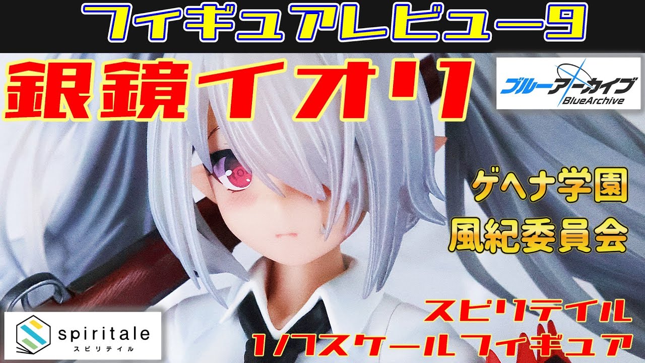 スピリテイル ブルーアーカイブ銀鏡イオリ 1/7スケールフィギュア