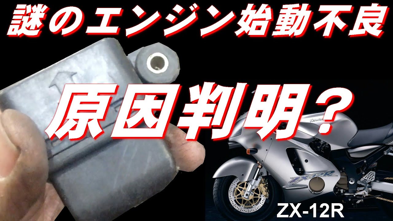 謎のエンジン始動不良 原因判明？ 川崎重工 ZX 12R - YouTube