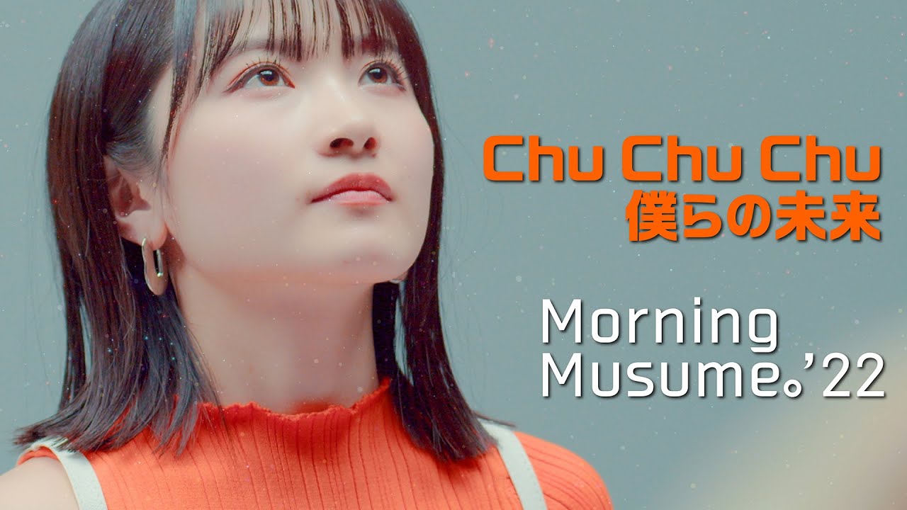 モーニング娘。'22『Chu Chu Chu 僕らの未来』Promotion Edit - YouTube