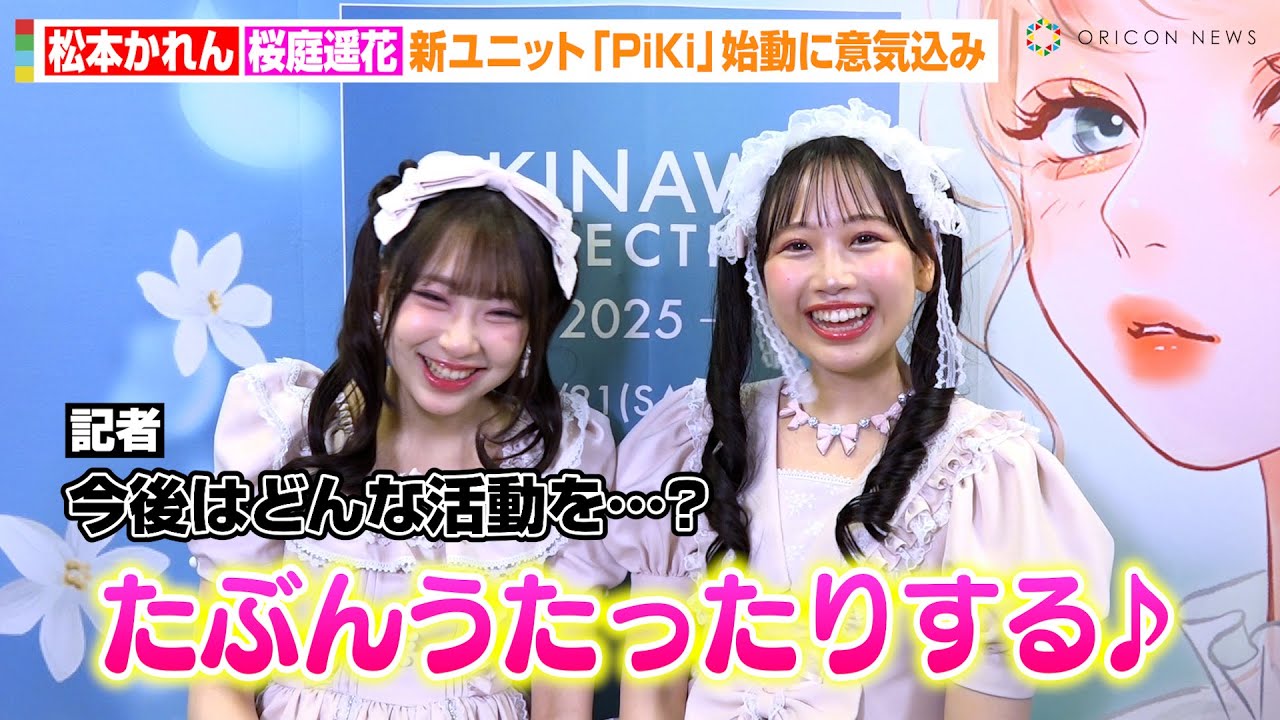 松本かれん&桜庭遥花、新ユニット『PiKi』始動に意気込み「多分歌っ