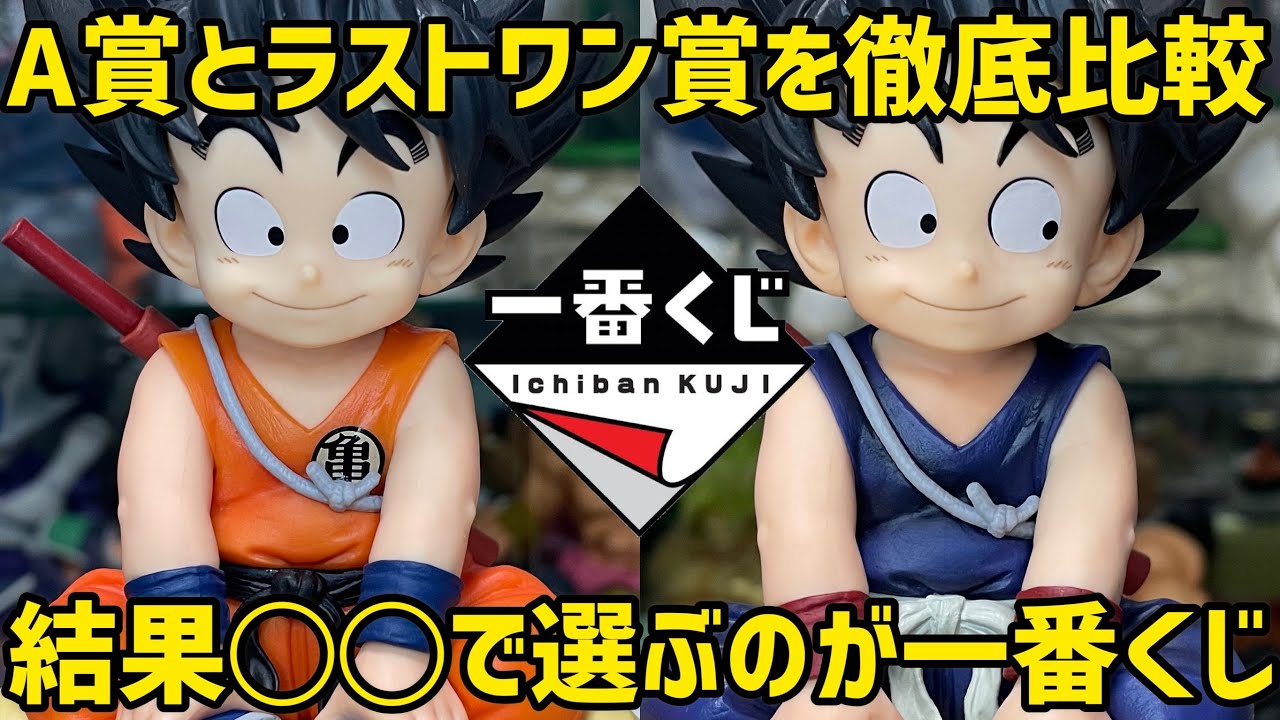 Which one is it? A thorough comparison of A-Prize Son Goku and