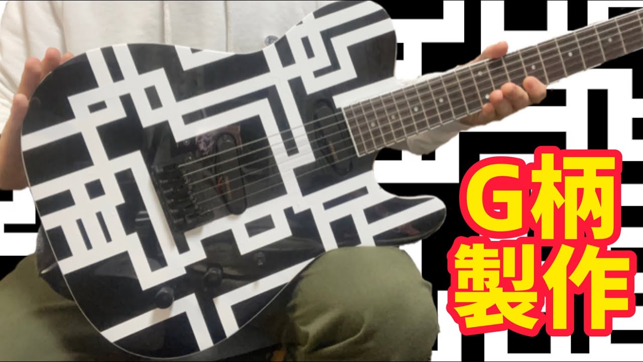 TEJをG柄にしてみた！ FERNANDES TEJ-STD #布袋寅泰 - YouTube