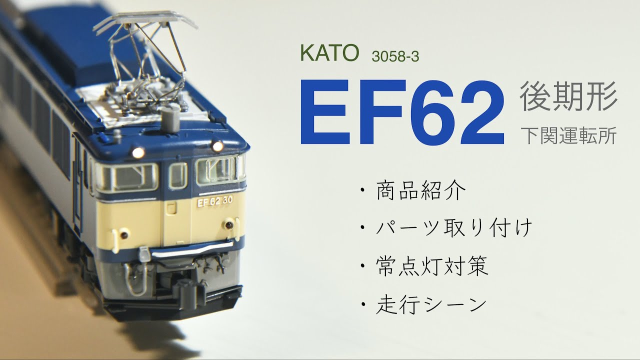 鉄道模型Nゲージ KATO / EF63 / 3085-1 / 3085-2 / 碓氷峠 / 信越線