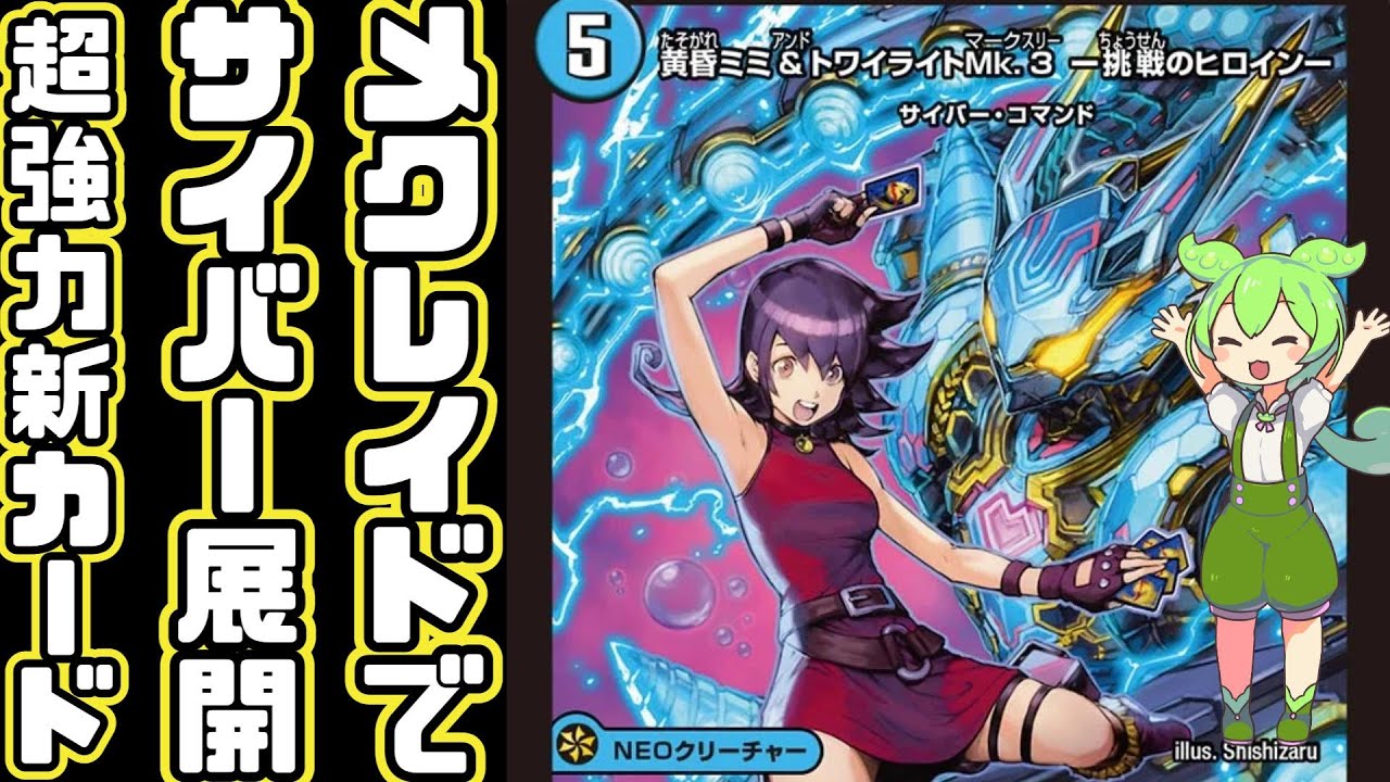 デュエマ】あの黄昏ミミが令和に使うのはサイバー種族！サイバー