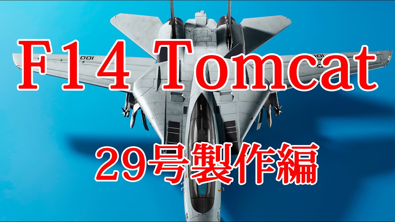 F14トムキャットをつくる 29号製作編 - YouTube