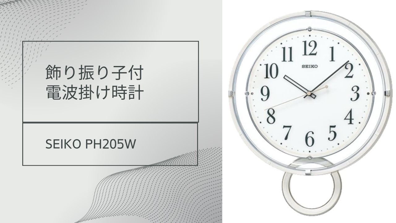 飾り振り子付 電波掛け時計 SEIKO(セイコー) PH205W の振り子の動き