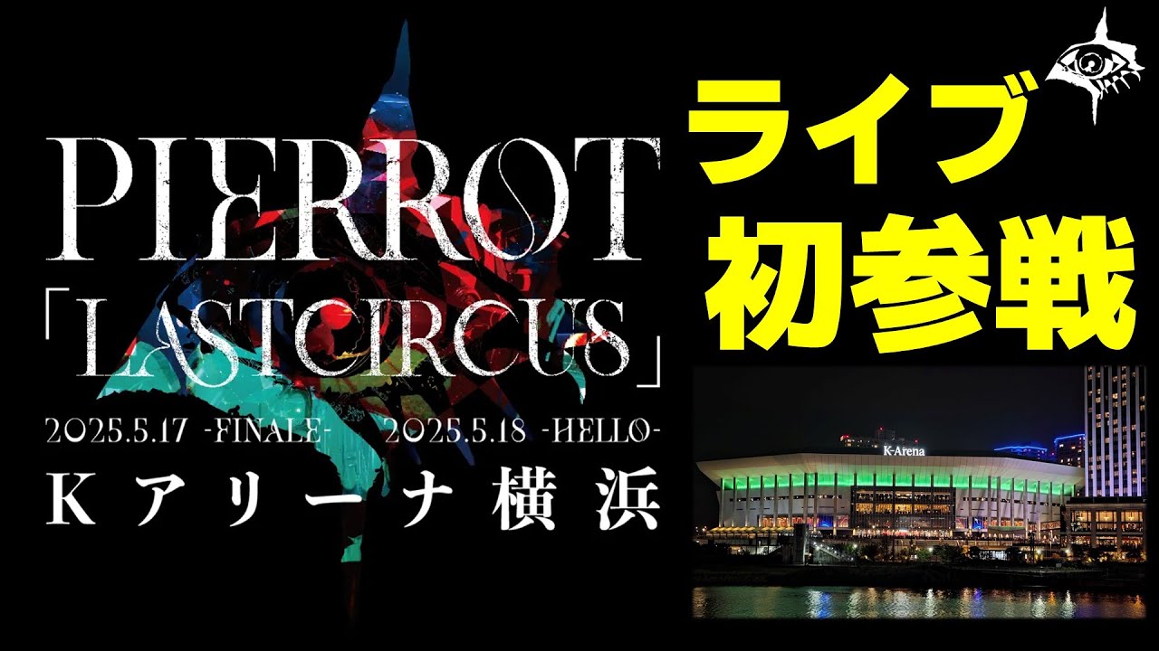 Vlog】PIERROT LIVE「LASTCIRCUS -FINALE-」2025.5.17【Kアリーナ横浜