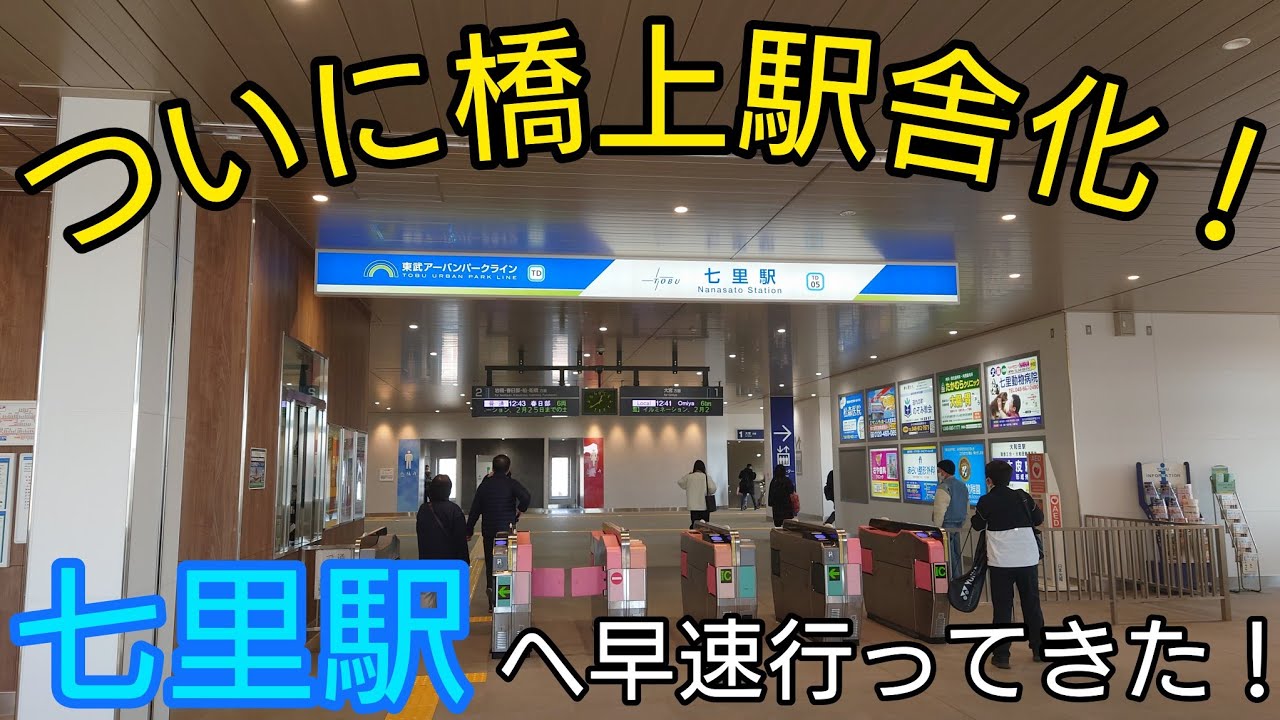 七里駅】東武野田線 改革プロジェクト #82【祝！橋上駅舎化！】 - YouTube