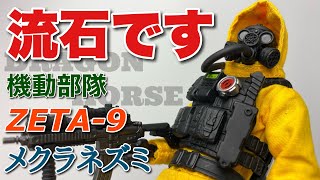 ドラゴンホース】DH-S002 機動部隊Zeta-9 ”メクラネズミ”を開封【SCP