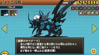 にゃんこ大戦争》黒獣ガオウ 皇獣ガオウダーク Lv30性能介紹 - YouTube