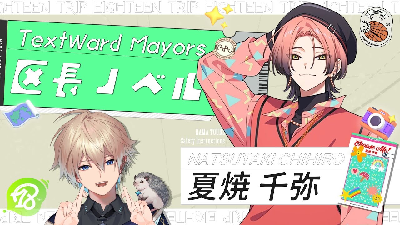 18TRIP (エイトリ)｜”夏焼 千弥”の区長ノベル読んでいくぞ！(Season1